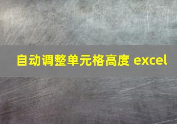 自动调整单元格高度 excel